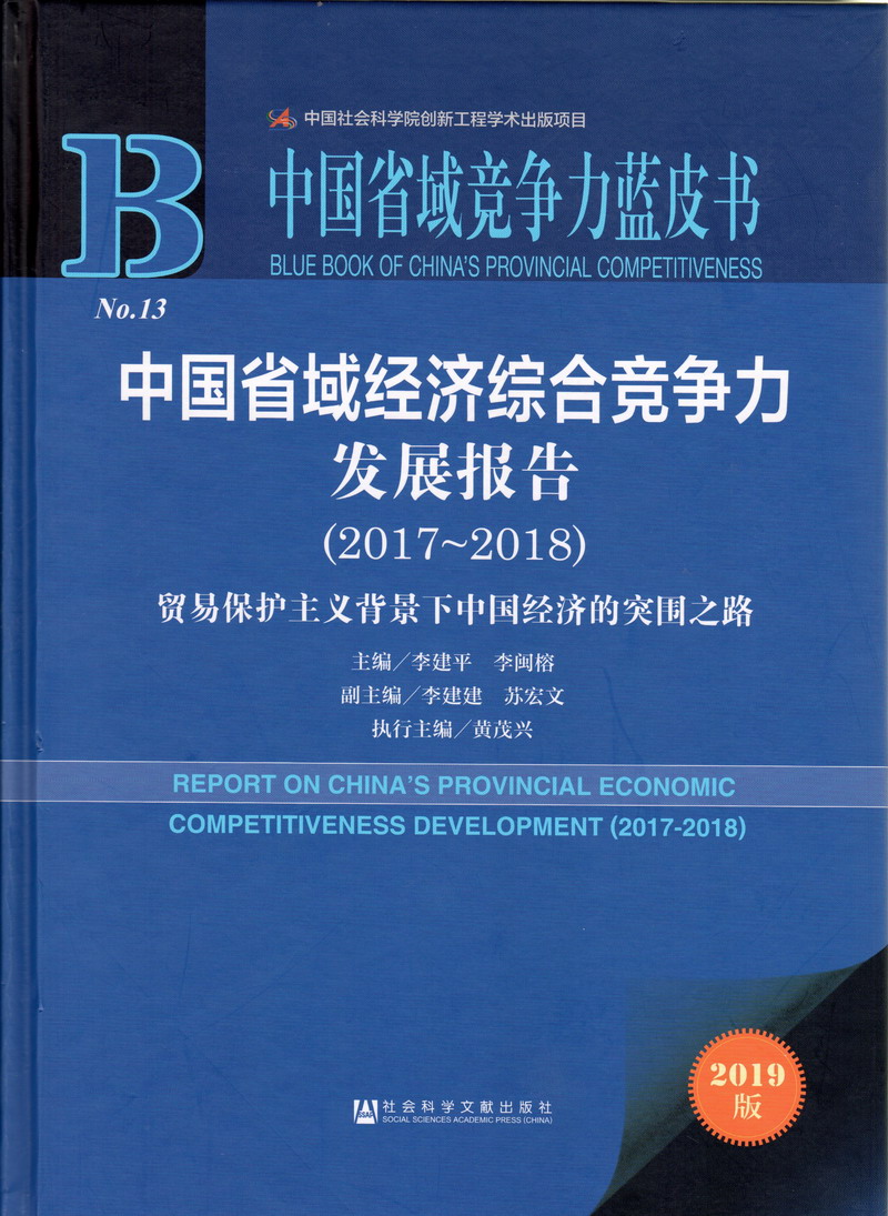 男人鸡巴插女人鸡巴视频中国省域经济综合竞争力发展报告（2017-2018）