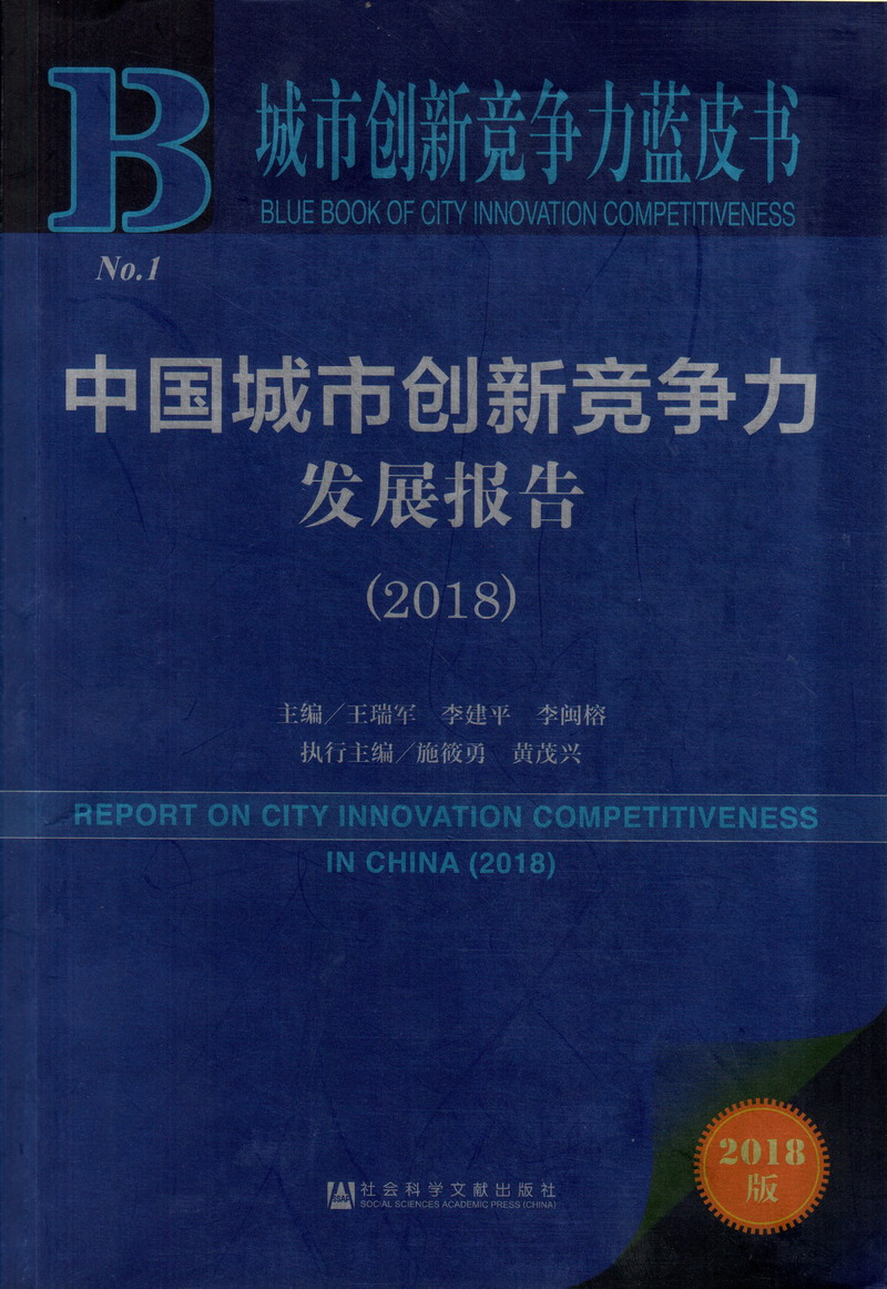 胖婆操比视频中国城市创新竞争力发展报告（2018）