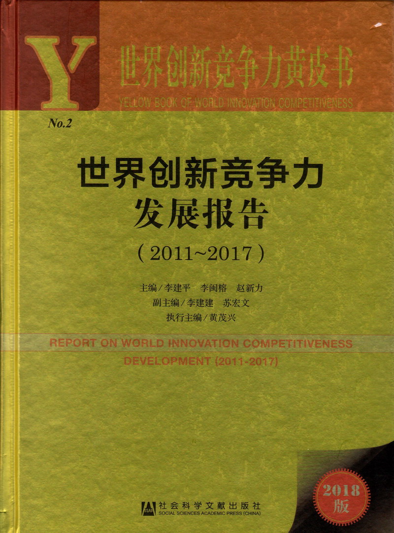 操逼电影大鸟视频世界创新竞争力发展报告（2011-2017）